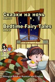 Skazki na noch' kniga 2. Bedtime Fairy Tales book2. Bilingual Book in Russian and English: Dual Language Stories (Russian and English Edition) ... - English Books for Kids) (Russian Edition)