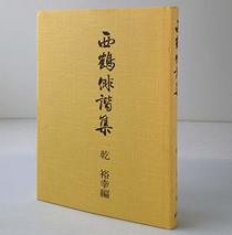 Saikaku haikaishu (Japanese Edition)