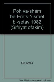 Poh va-sham be-Erets-Yisrael bi-setav 1982 (Sifriyat ofakim)