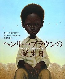 Henri Buraun no tanjobi (Henry's Freedom Box) (Japanese Edition)