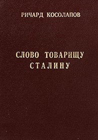 Slovo tovarishchu Stalinu (Russian Edition)