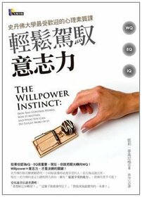 The Willpower Instinct (Chinese Edition)