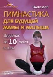 Gymnastics for the future mother and baby / Gimnastika dlya budushchey mamy i malysha