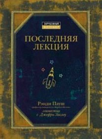 Poslednyaya Lekciya / The Last Lecture [ In Russian ]