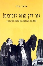 Gzar din mavet la-zvuvim! Early Court stories, Israel, HEBREW