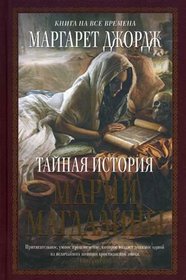 Tainaia istoriia Marii Magdaliny (in Russian)