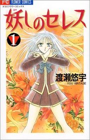 Ayashi no Ceres, Vol 1 (Ayashi no Seresu) (Japanese)