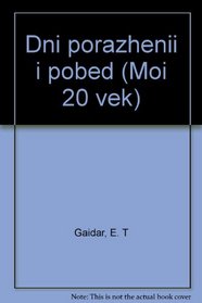 Dni porazhenii i pobed (Moi 20. vek) (Russian Edition)