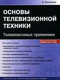 Osnovy televizionnoj tekhniki. Televizionnye priemniki