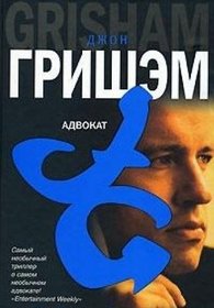 Advokat (The Street Lawyer) (Russian Edition)