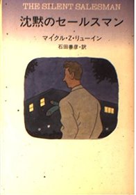 The Silent Salesman, 1978 [In Japanese Language]