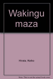 Wakingu maza (Japanese Edition)