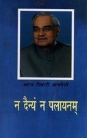 Na dainyam na palayanam (Hindi Edition)