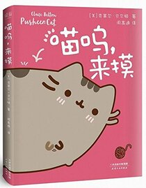 I Am Pusheen The Cat (Chinese Edition)