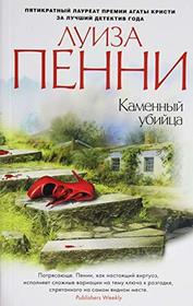 Kamennyy ubiytsa (The Murder Stone) (Chief Inspector Gamache, Bk 4) (Russian Edition)