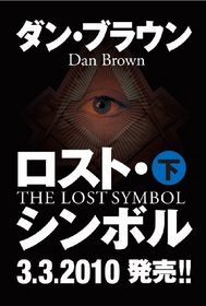 Rosuto Shinboru 2 (The Lost Symbol, Vol 2) (Robert Langdon, Bk 3) (Japanese)