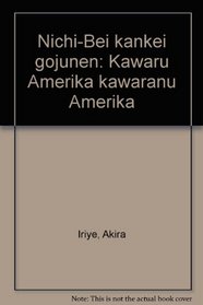 Nichi-Bei kankei gojunen: Kawaru Amerika kawaranu Amerika (Japanese Edition)