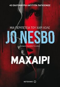Maxapi (Knife) (Harry Hole, Bk 12) (Greek Edition)