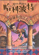 Ha li po te - shen mi de mo fa shi ('Harry Potter and the Sorcerer's Stone' in Traditional Chinese Characters)