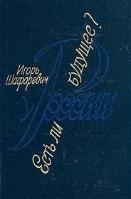 Est li u Rossii budushchee?: Publitsistika (Russian Edition)