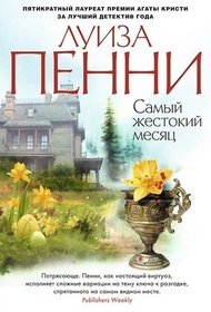 Samyi zhestokii mesiatc (The Cruelest Month) (Chief Inspector Gamache, Bk 3) (Russian Edition)