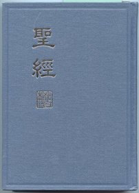 The Holy Bible Chinese Union Version with New Punctuation (Shen Edition)