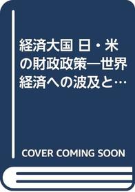 Keizai taikoku Nichi-Bei no zaisei seisaku: Sekai keizai e no hakyu to izon (Japanese Edition)