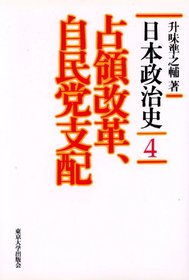 Senryo kaikaku, Jiminto shihai (Nihon seijishi) (Japanese Edition)