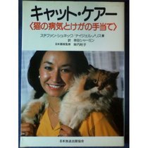 Allowance of injury and disease of cats - Cat Care (1984) ISBN: 4140160446 [Japanese Import]