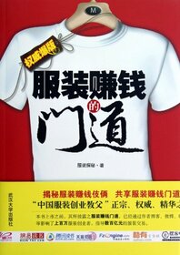 Money-Making Method for Clothing Industry (Chinese Edition)