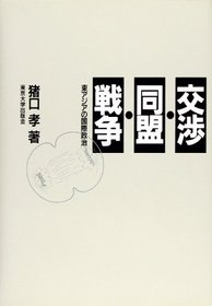 Negotiation, Alliance, and War: International Politics in East Asia (Japanese Edition)