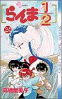 Ranma 1/2 Volume 24 Japanese edition