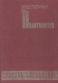 Vvedenie v Politologiiu: Slovar'-Spravochnik [Introduction to political science: Dictionary-Handbook]
