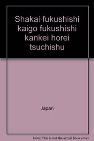 Shakai fukushishi kaigo fukushishi kankei horei tsuchishu (Japanese Edition)