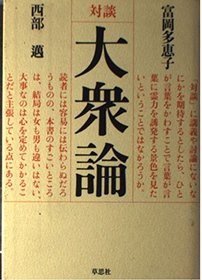 Taishuron: Taidan (Japanese Edition)