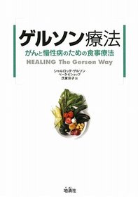 Diet for chronic disease and cancer - Gerson therapy (2009) ISBN: 4885032040 [Japanese Import]