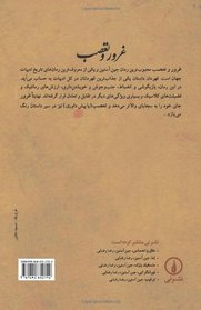 Ghoror va Taasob: (Pride and Prejudice) (Persian Edition)