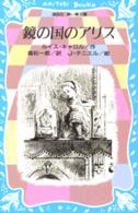 鏡の国のアリス / Kagami no kuni no Arisu (Alice In Wonderland) (Japanese)