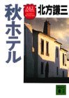 Aki hoteru (Kodansha bunko) (Japanese Edition)