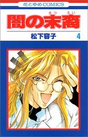 Yami no Matsuei Vol. 4 (Yami no Matsuei) (in Japanese)