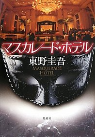 [Masquerade Hotel] (Japanese Edition)