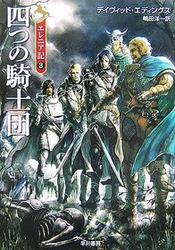 The Ruby Knight = Yottsu no kishidan [Japanese Edition]