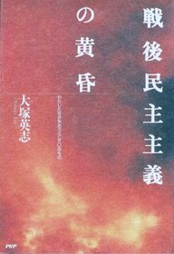 Sengo minshu shugi no tasogare: Watashitachi ga ushinao to shite iru mono (Japanese Edition)