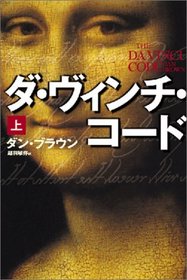 Da Vinchi Kōdo (The Da Vinci Code) (Robert Langdon, Bk 2) (Japanese Edition)