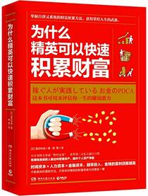 Why Can Elites Accumulate Wealth Quickly (Chinese Edition)