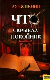 Chto skryval pokoynik (Still Life) (Chief Inspector Gamache, Bk 1) (Russian Edition)