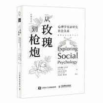 Exploring Social Psychology:from Rose to Gun (Hardcover) (Chinese Edition)