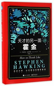 How to think like Stephen Hawking (Chinese Edition)