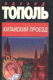 Kitaiskii proezd: Liiubovno-avantiutnyi roman s pretenziei na istoricheskuiu nedostovernostʹ (Russian Edition)