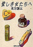 Itoshiki onnatachi e (Shueisha bunko) (Japanese Edition)